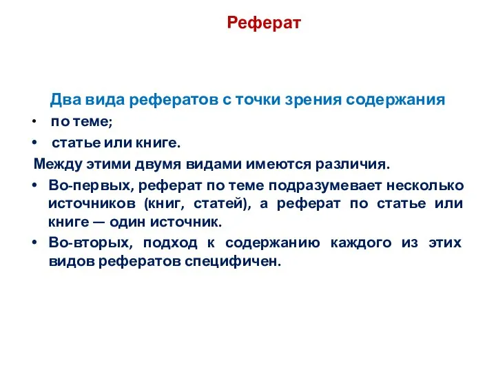 Реферат Два вида рефератов с точки зрения содержания по теме; статье или