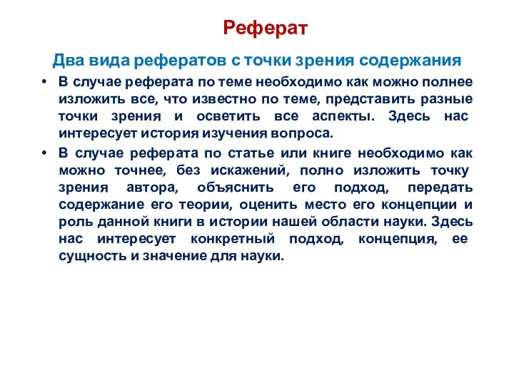 Реферат Два вида рефератов с точки зрения содержания В случае реферата по