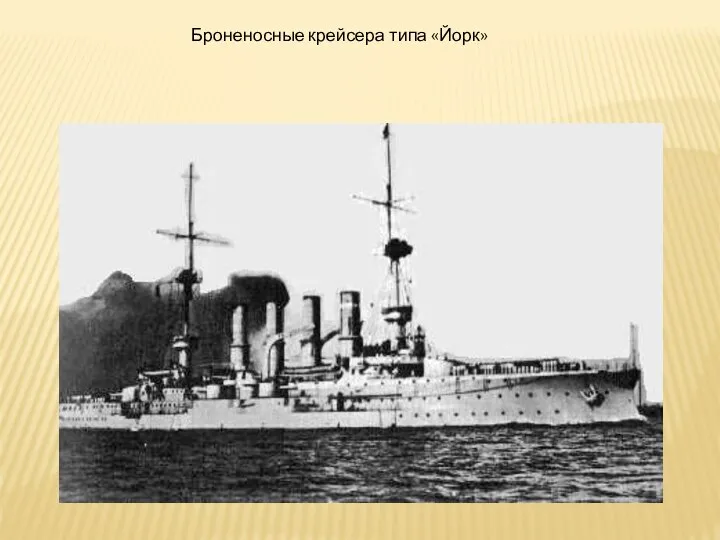 Броненосные крейсера типа «Йорк»