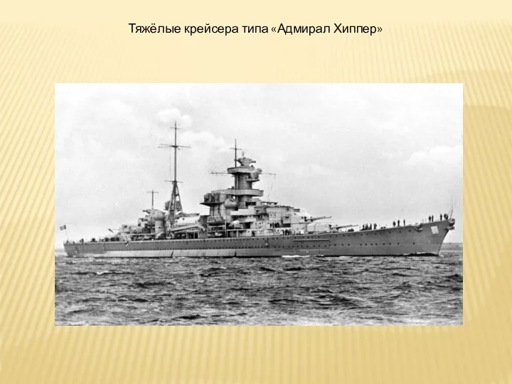 Тяжёлые крейсера типа «Адмирал Хиппер»