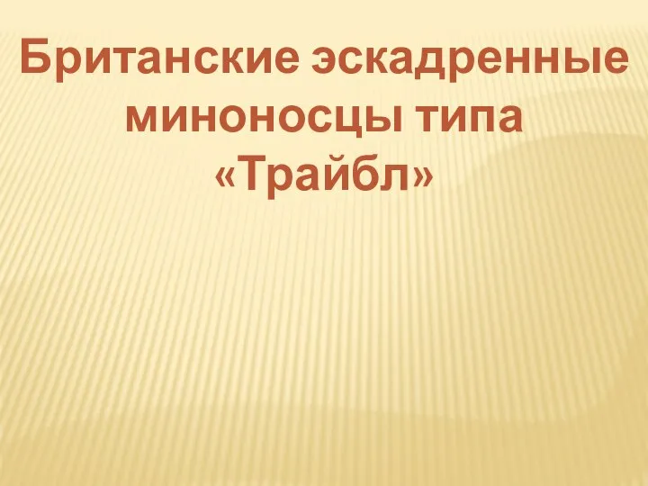 Британские эскадренные миноносцы типа «Трайбл»