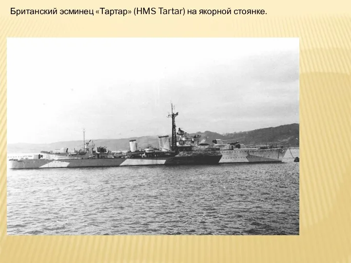Британский эсминец «Тартар» (HMS Tartar) на якорной стоянке.