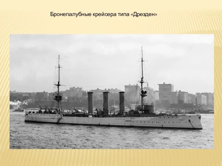 Бронепалубные крейсера типа «Дрезден»