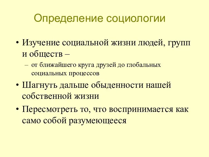 Определение социологии Изучение социальной жизни людей, групп и обществ – от ближайшего