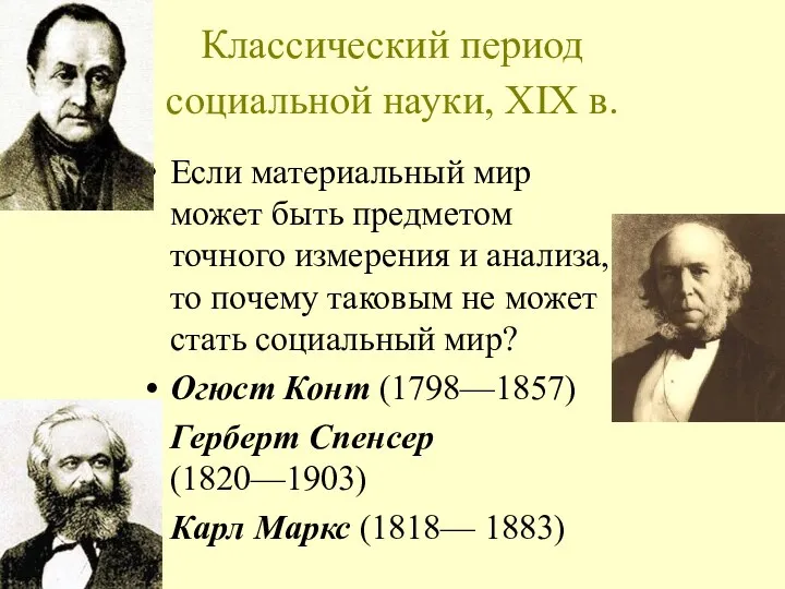 Классический период социальной науки, XIX в. Если материальный мир может быть предметом