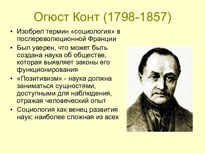 Огюст Конт (1798-1857) Изобрел термин «социология» в послереволюционной Франции Был уверен, что