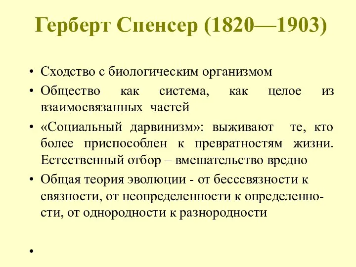Герберт Спенсер (1820—1903) Сходство с биологическим организмом Общество как система, как целое