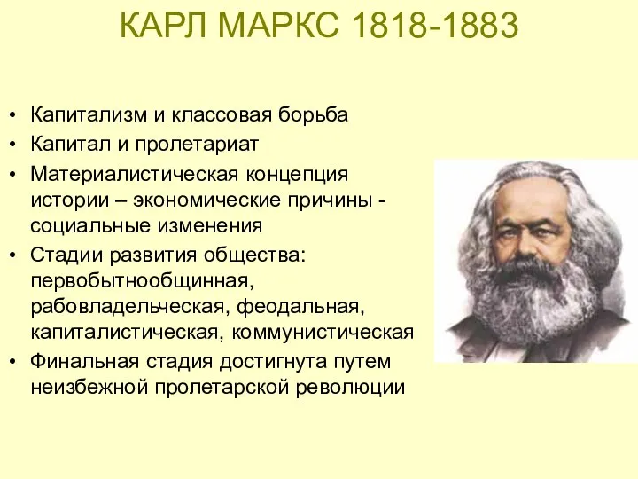 КАРЛ МАРКС 1818-1883 Капитализм и классовая борьба Капитал и пролетариат Материалистическая концепция