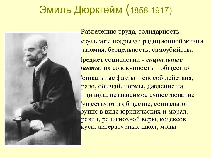 Эмиль Дюркгейм (1858-1917) Разделению труда, солидарность Результаты подрыва традиционной жизни – аномия,