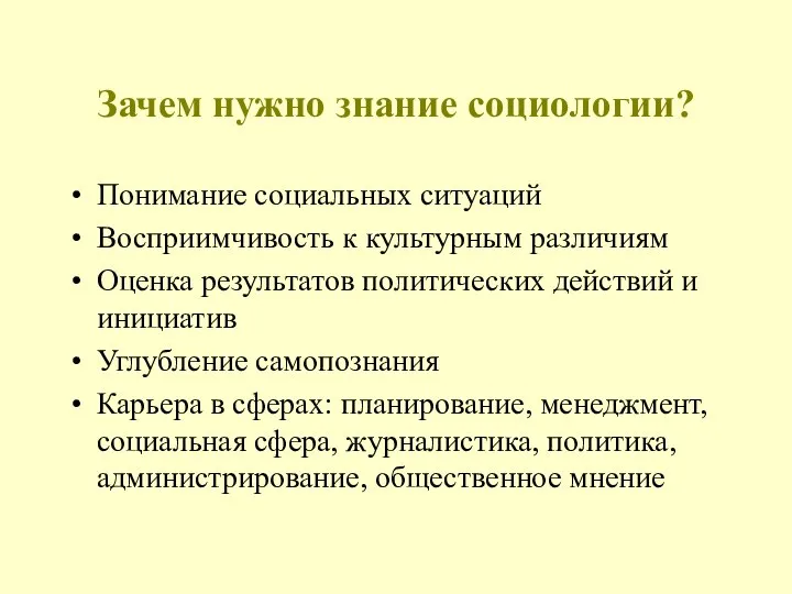 Зачем нужно знание социологии? Понимание социальных ситуаций Восприимчивость к культурным различиям Оценка