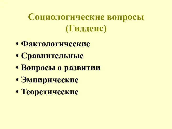 Социологические вопросы (Гидденс) Фактологические Сравнительные Вопросы о развитии Эмпирические Теоретические