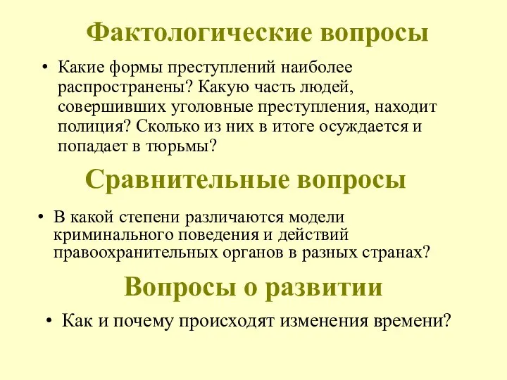 Фактологические вопросы Какие формы преступлений наиболее распространены? Какую часть людей, совершивших уголовные