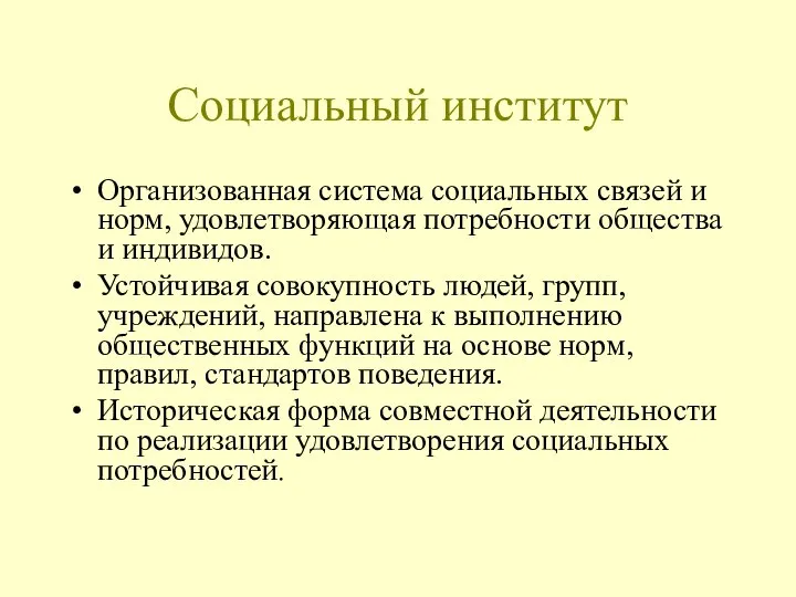 Социальный институт Организованная система социальных связей и норм, удовлетворяющая потребности общества и