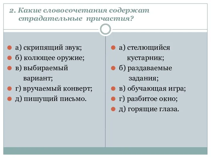 2. Какие словосочетания содержат страдательные причастия? а) скрипящий звук; б) колющее оружие;