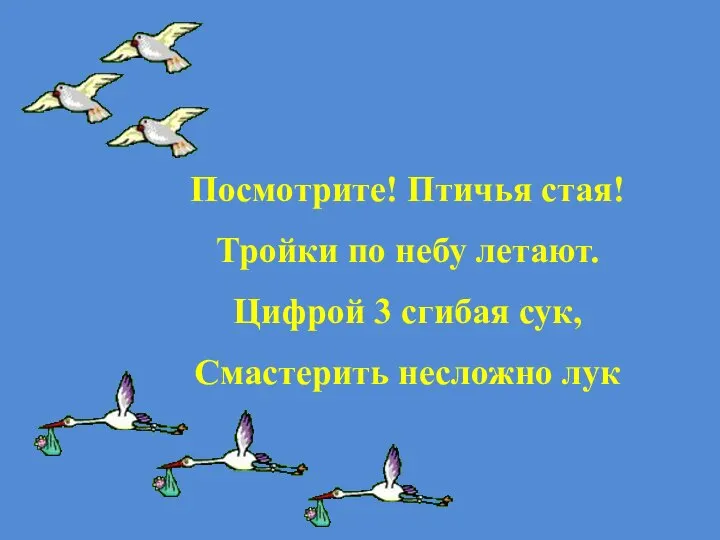 Посмотрите! Птичья стая! Тройки по небу летают. Цифрой 3 сгибая сук, Смастерить несложно лук