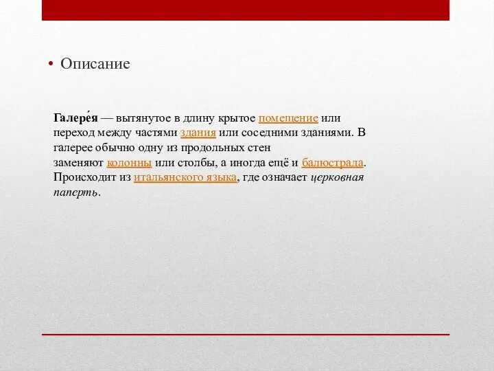 Описание Галере́я — вытянутое в длину крытое помещение или переход между частями