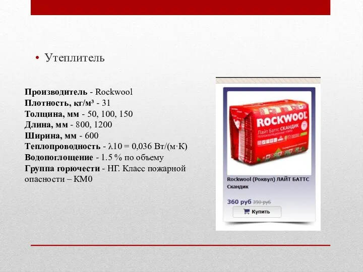 Утеплитель Производитель - Rockwool Плотность, кг/м³ - 31 Толщина, мм - 50,