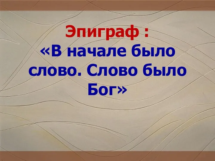 Эпиграф : «В начале было слово. Слово было Бог»