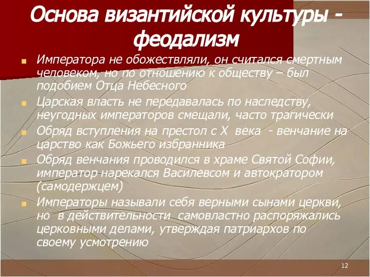 Основа византийской культуры - феодализм Императора не обожествляли, он считался смертным человеком,