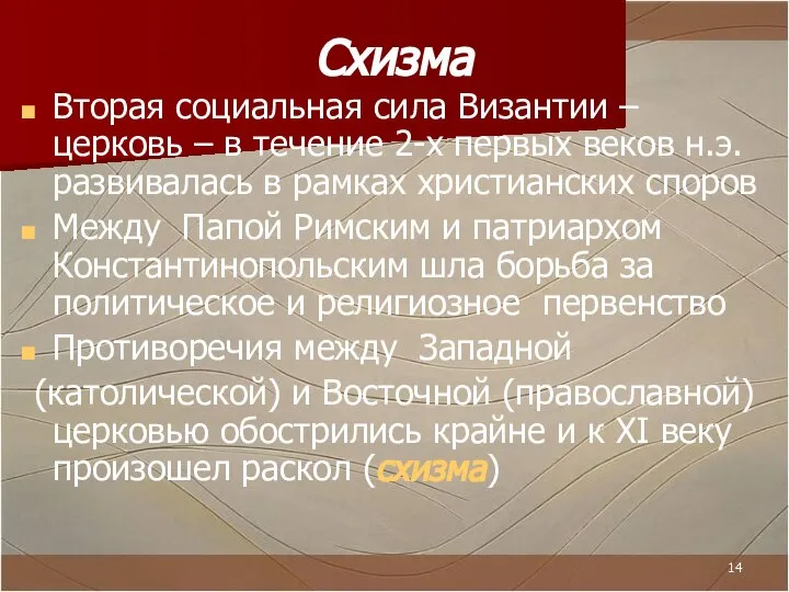 Схизма Вторая социальная сила Византии – церковь – в течение 2-х первых