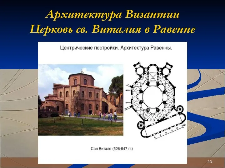 Архитектура Византии Церковь св. Виталия в Равенне