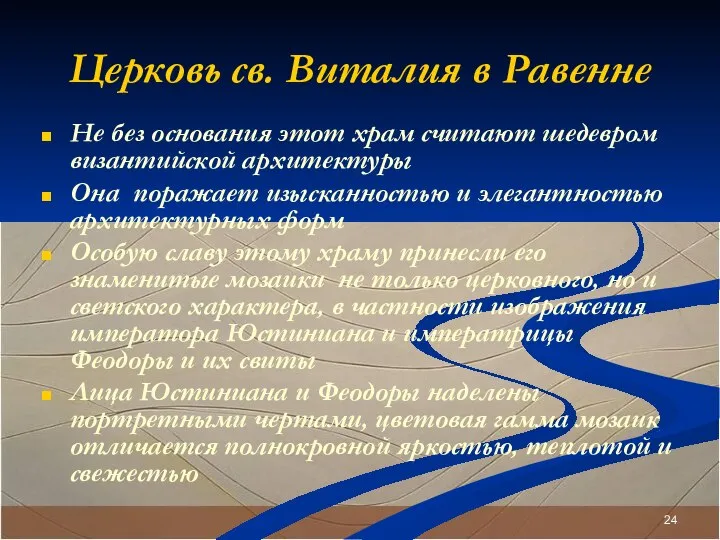 Церковь св. Виталия в Равенне Не без основания этот храм считают шедевром