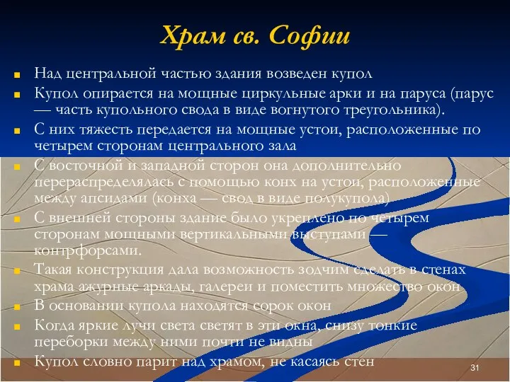 Храм св. Софии Над центральной частью здания возведен купол Купол опирается на