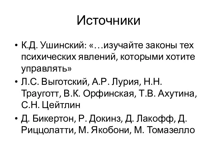 Источники К.Д. Ушинский: «…изучайте законы тех психических явлений, которыми хотите управлять» Л.С.