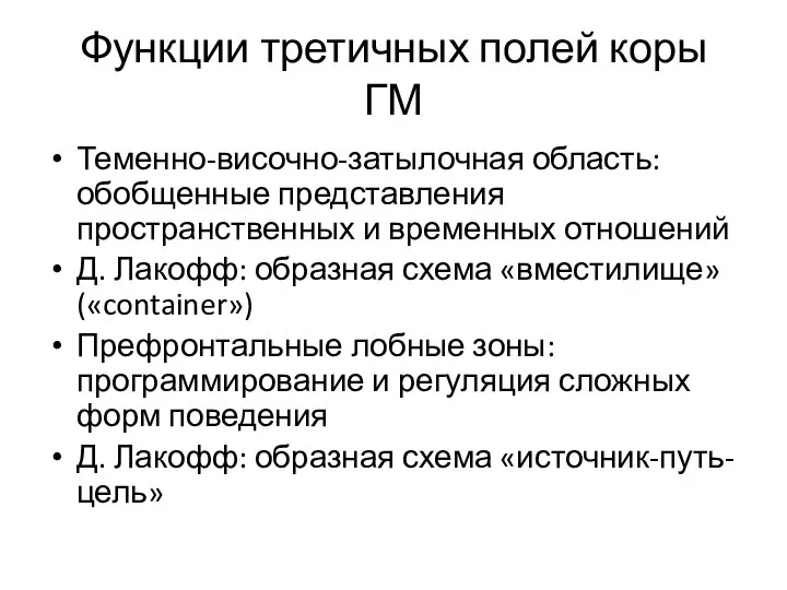 Функции третичных полей коры ГМ Теменно-височно-затылочная область: обобщенные представления пространственных и временных