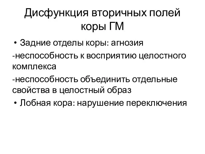 Дисфункция вторичных полей коры ГМ Задние отделы коры: агнозия -неспособность к восприятию