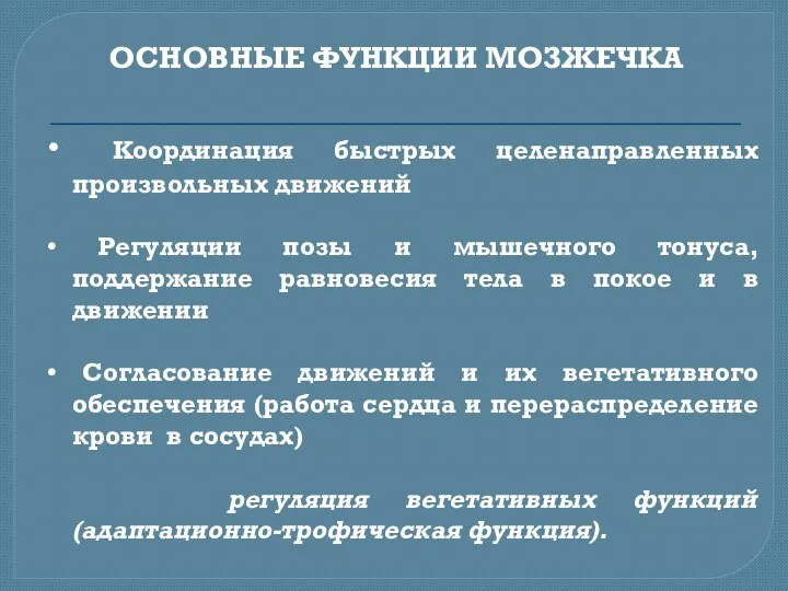 ОСНОВНЫЕ ФУНКЦИИ МОЗЖЕЧКА • Координация быстрых целенаправленных произвольных движений • Регуляции позы