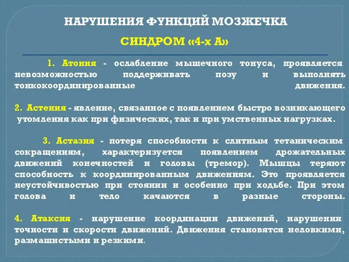 НАРУШЕНИЯ ФУНКЦИЙ МОЗЖЕЧКА СИНДРОМ «4-х А» 1. Атония - ослабление мышечного тонуса,