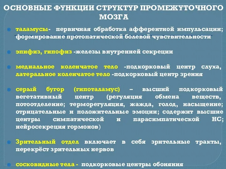 ОСНОВНЫЕ ФУНКЦИИ СТРУКТУР ПРОМЕЖУТОЧНОГО МОЗГА таламусы- первичная обработка афферентной импульсации; формирование протопатической