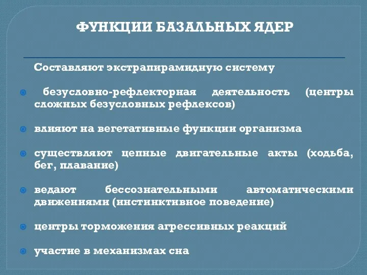 ФУНКЦИИ БАЗАЛЬНЫХ ЯДЕР Составляют экстрапирамидную систему безусловно-рефлекторная деятельность (центры сложных безусловных рефлексов)