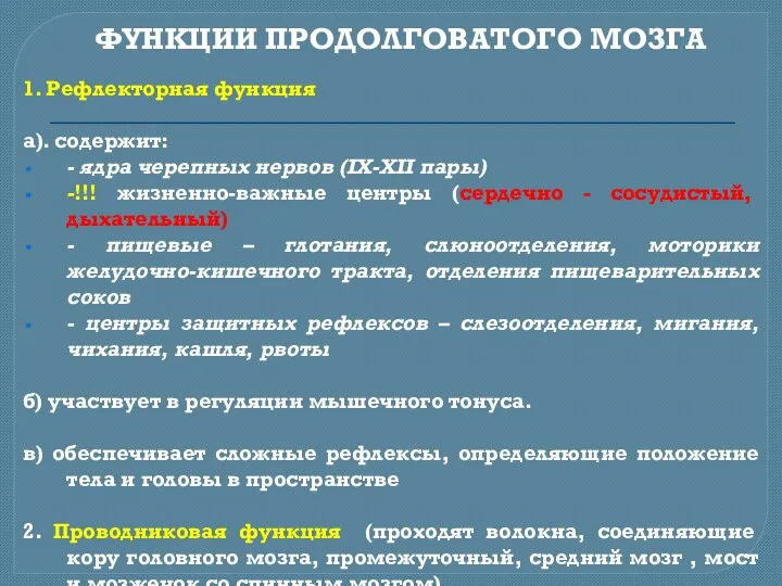 ФУНКЦИИ ПРОДОЛГОВАТОГО МОЗГА 1. Рефлекторная функция а). содержит: - ядра черепных нервов