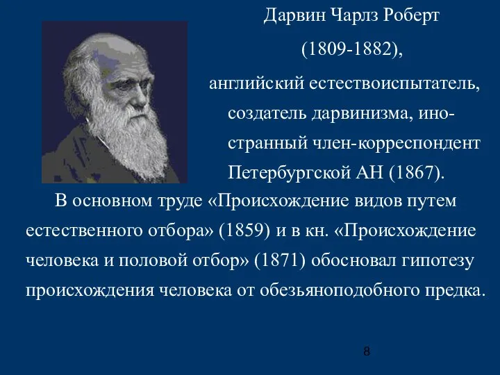 Дарвин Чарлз Роберт (1809-1882), английский естествоиспытатель, создатель дарвинизма, ино-странный член-корреспондент Петербургской АН