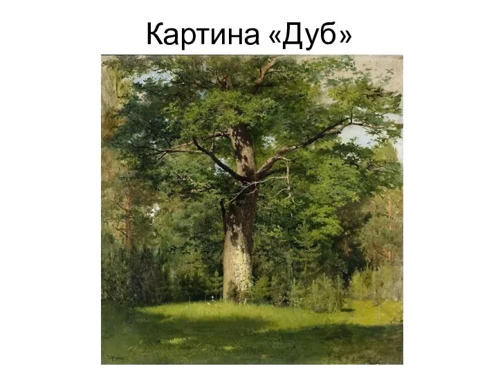 Картина «Дуб»