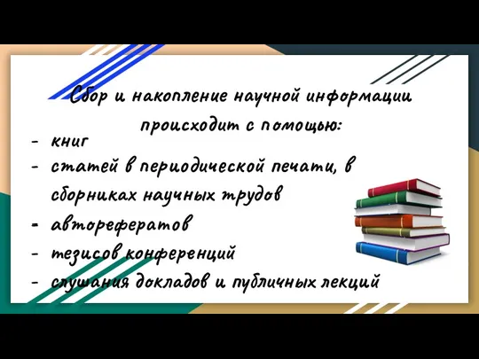 Сбор и накопление научной информации происходит с помощью: книг статей в периодической