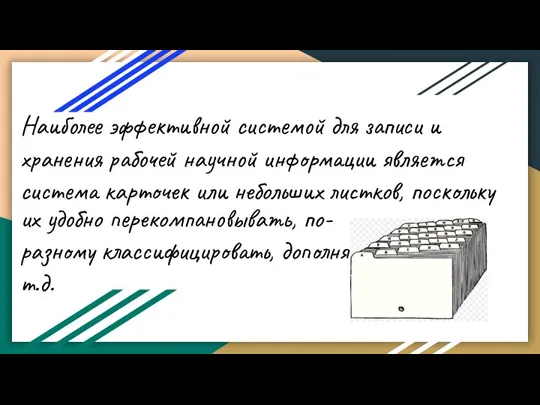 их удобно перекомпановывать, по-разному классифицировать, дополнять и т.д. Наиболее эффективной системой для