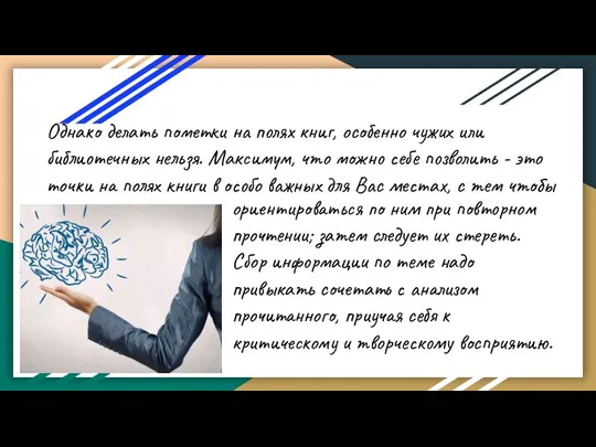 ориентироваться по ним при повторном прочтении; затем следует их стереть. Сбор информации