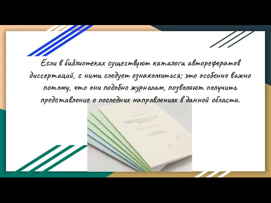 Если в библиотеках существуют каталоги авторефератов диссертаций, с ними следует ознакомиться; это