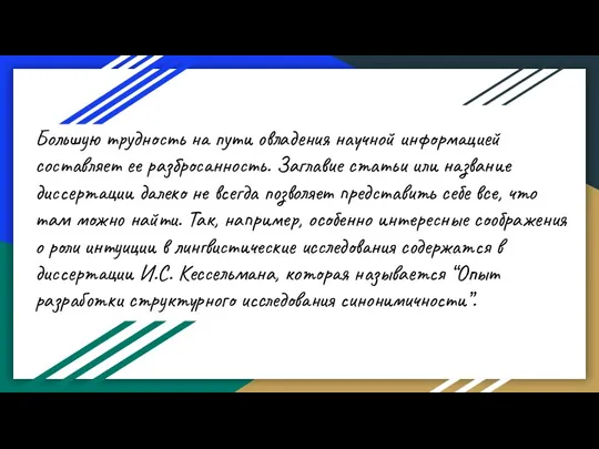 Большую трудность на пути овладения научной информацией составляет ее разбросанность. Заглавие статьи