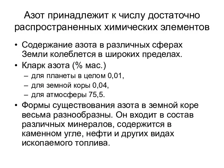 Азот принадлежит к числу достаточно распространенных химических элементов Содержание азота в различных