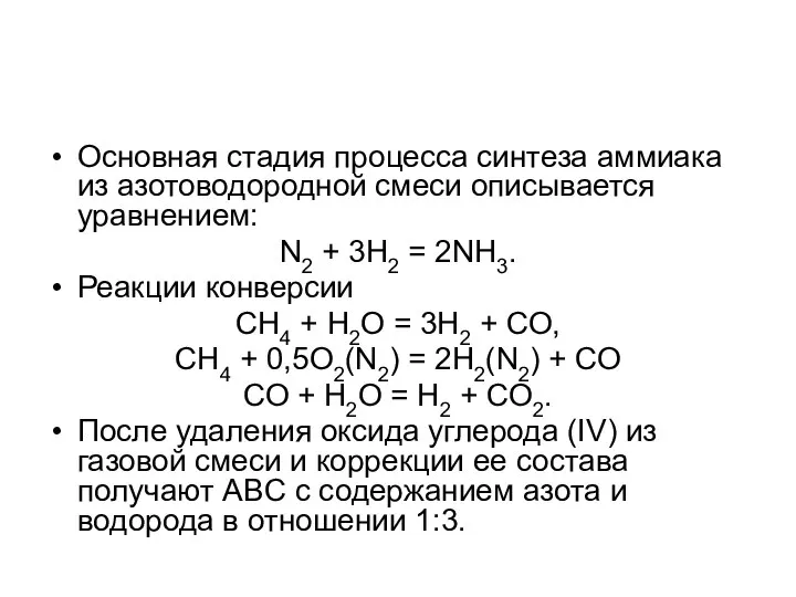 Основная стадия процесса синтеза аммиака из азотоводородной смеси описывается уравнением: N2 +