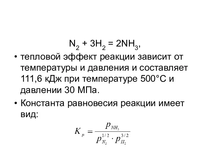 N2 + 3Н2 = 2NH3, тепловой эффект реакции зависит от температуры и