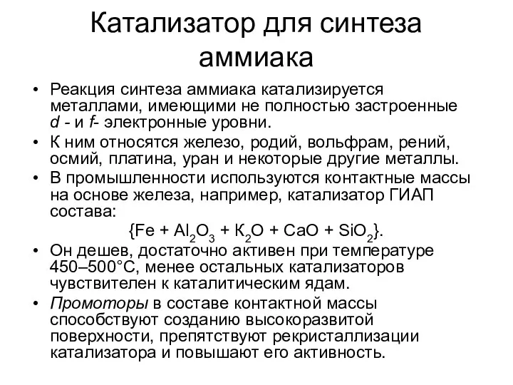 Катализатор для синтеза аммиака Реакция синтеза аммиака катализируется металлами, имеющими не полностью