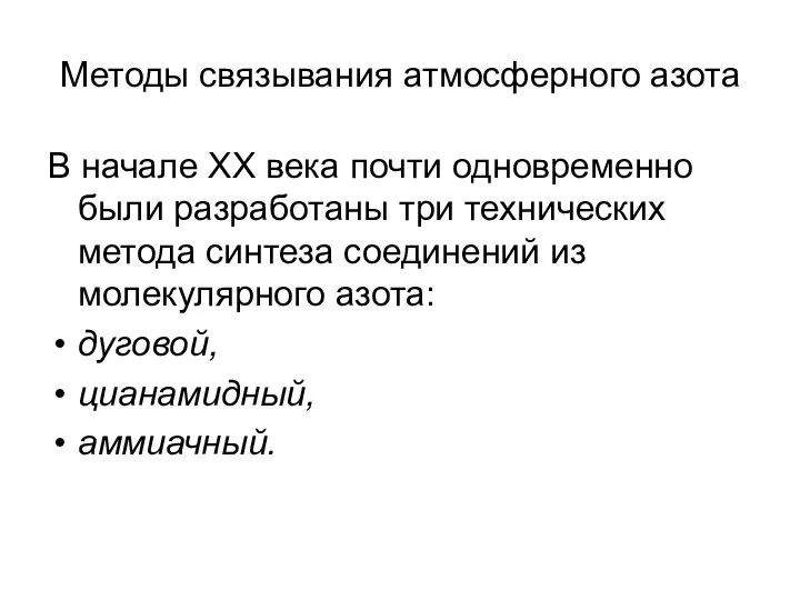 Методы связывания атмосферного азота В начале XX века почти одновременно были разработаны