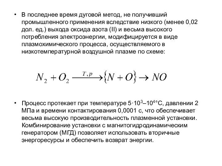 В последнее время дуговой метод, не получивший промышленного применения вследствие низкого (менее