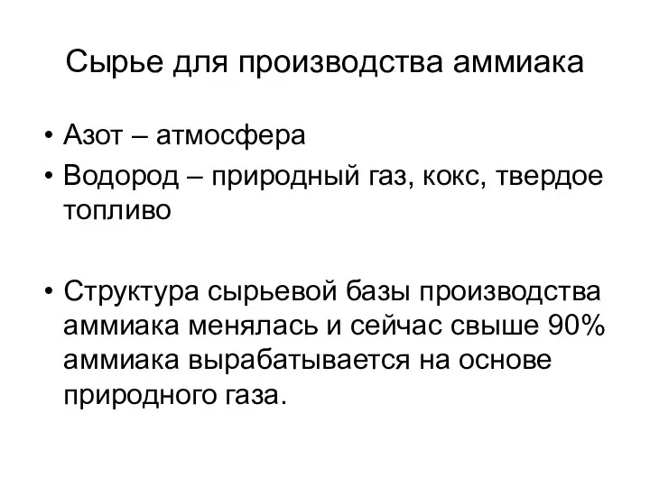 Сырье для производства аммиака Азот – атмосфера Водород – природный газ, кокс,