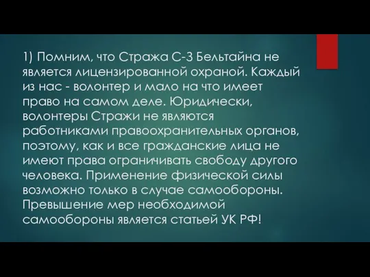 1) Помним, что Стража С-З Бельтайна не является лицензированной охраной. Каждый из